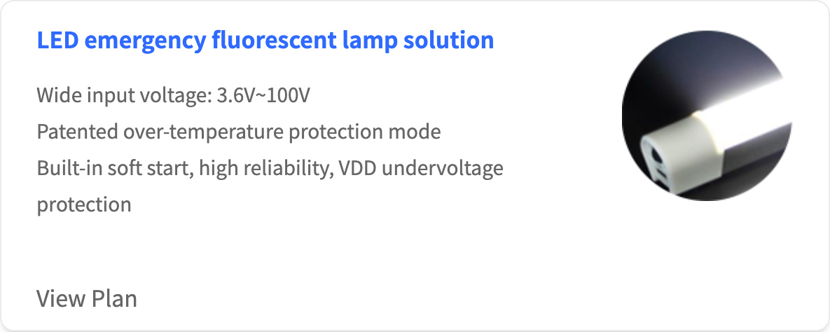 LED应急日光灯方案.jpg